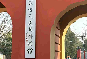 北京古代建筑博物馆第 42 张图片