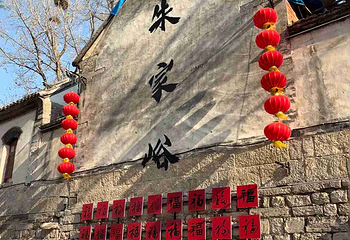 朱家峪第 9 张图片