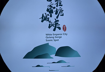 白帝城·瞿塘峡景区第 46 张图片