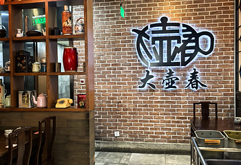 大壶春（四川中路店）第 23 张图片