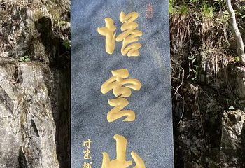 塔云山景区第 15 张图片