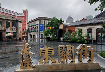大连东关街历史文化街区第 13 张图片