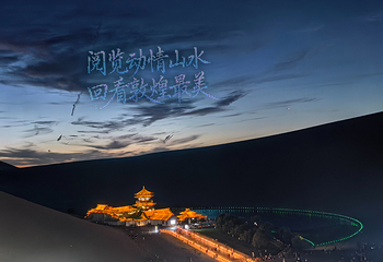 鸣沙山月牙泉第 140 张图片