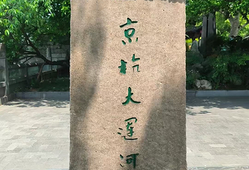 京杭大运河杭州景区第 24 张图片