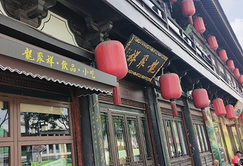 龍聚祥烧麦馆(鼓楼店)第 75 张图片
