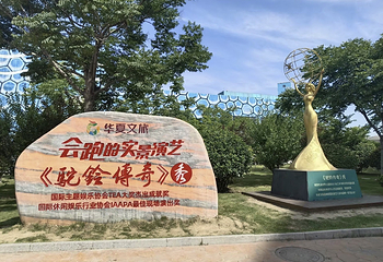 华夏文旅西安度假区第 36 张图片