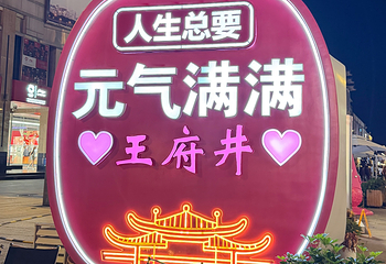 王府井第 72 张图片