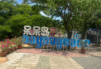 南湾猴岛生态旅游区第 123 张图片