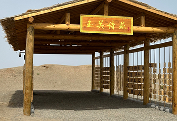 阳关景区第 112 张图片