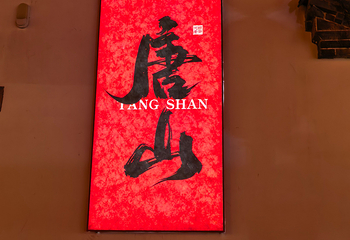 河头老街第 225 张图片