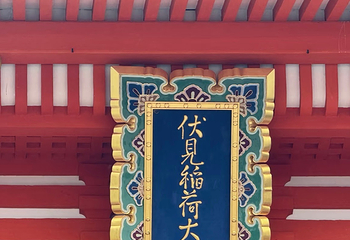 伏见稻荷大社第 145 张图片