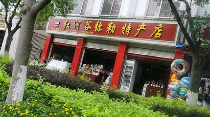 红河弥勒第 1 张图片
