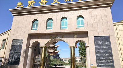 玉门吾艾斯拱北第 1 张图片