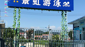 景虹水上乐园