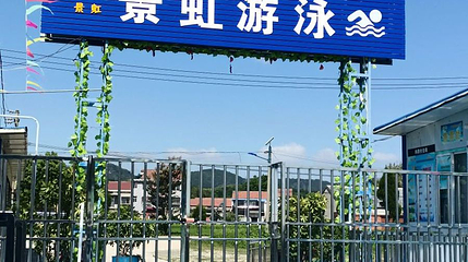 景虹水上乐园第 1 张图片