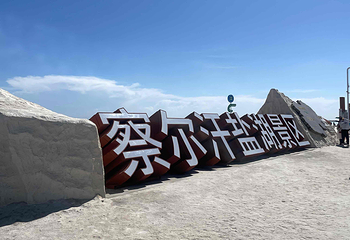 察尔汗盐湖第 18 张图片