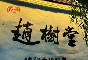 曲水亭街第 56 张图片