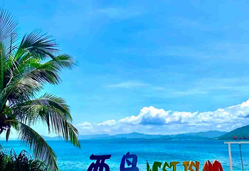 西岛第 237 张图片