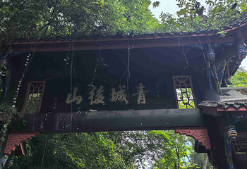 青城山第 347 张图片