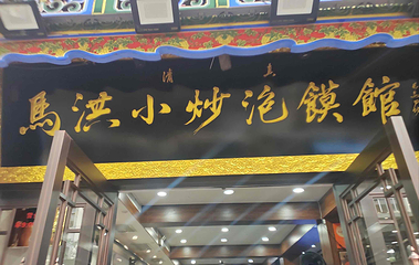 马洪小炒泡馍馆(钟楼回民街店)第 15 张图片
