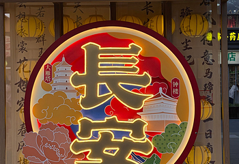 大唐不夜城第 81 张图片