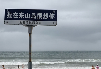 东山岛第 223 张图片