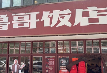 鲁哥饭店(北正街店)第 15 张图片