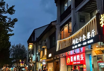 十全街第 128 张图片