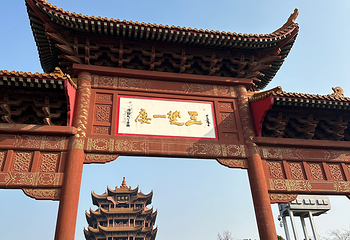 黄鹤楼第 136 张图片