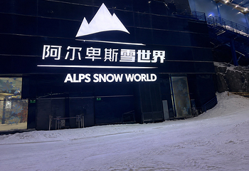 阿尔卑斯雪世界第 283 张图片