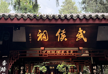 武侯祠第 65 张图片