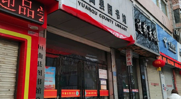 垣曲县图书馆