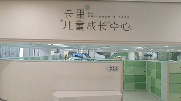 卡里儿童成长中心
