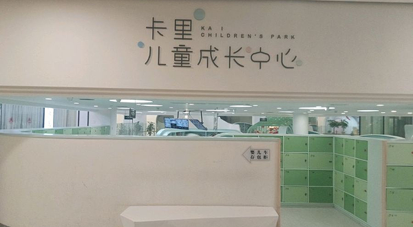 卡里儿童成长中心