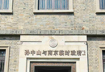 南京总统府第 45 张图片