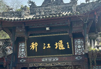 都江堰景区第 198 张图片