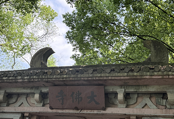 新昌大佛寺景区第 55 张图片