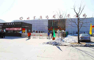 北京渔阳国际滑雪场第 95 张图片