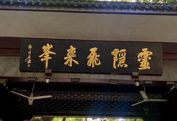 灵隐寺第 124 张图片