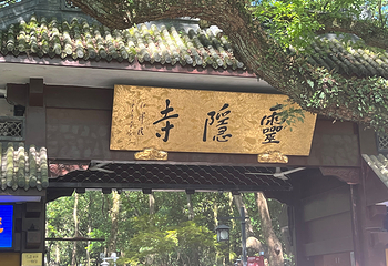 灵隐飞来峰景区第 112 张图片