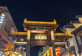 夫子庙秦淮风光带第 184 张图片