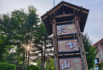 长白山万达国际度假区第 58 张图片