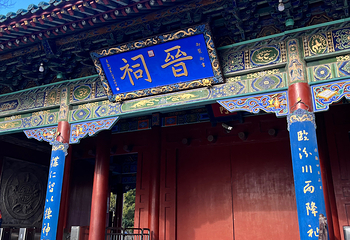 晋祠博物馆第 154 张图片