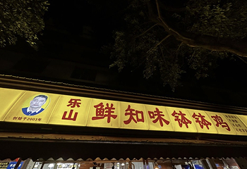 乐山鲜知味钵钵鸡(草堂北路店)第 30 张图片