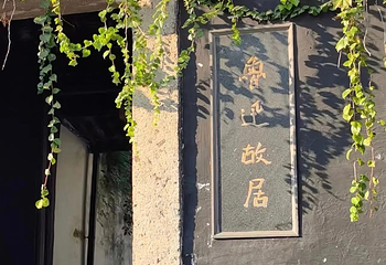 绍兴鲁迅故居第 18 张图片