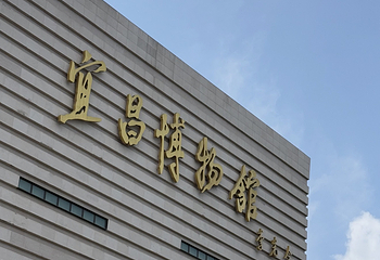 宜昌博物馆第 132 张图片