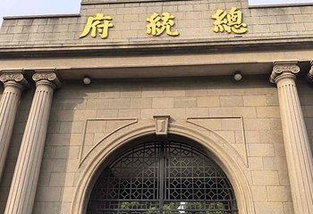 南京总统府第 44 张图片