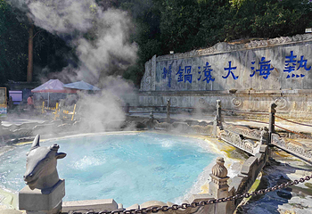 腾冲热海风景区第 39 张图片
