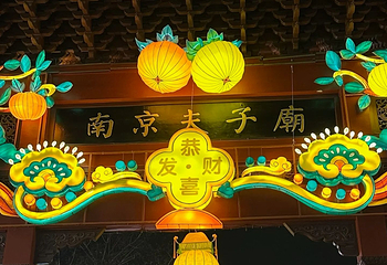 夫子庙秦淮风光带第 169 张图片