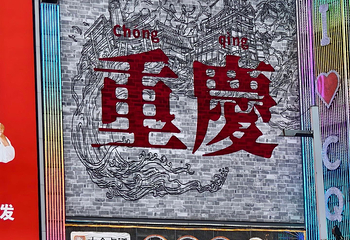观音桥步行街第 21 张图片